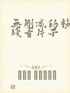 无删减的动漫在线看片子