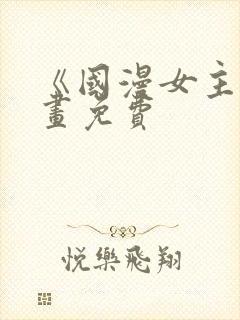 《国漫女主》漫画免费