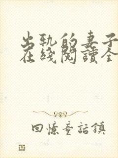 出轨的妻子小说在线阅读全文