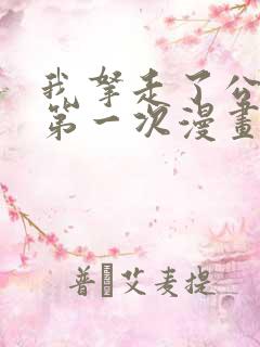 我拿走了公爵的第一次漫画免费阅读36