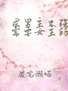 求男主又强又虐需要女主的小说