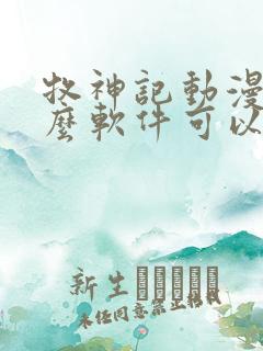 牧神记动漫用什么软件可以看