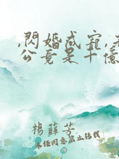 ,闪婚成宠,老公竟是千亿大佬