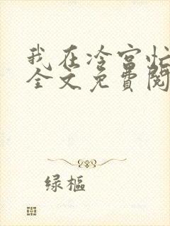 我在冷宫忙种田全文免费阅读