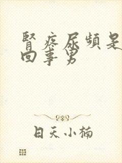 肾疼尿频是怎么回事男