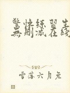 惊悚练习生小说无删减在线阅读