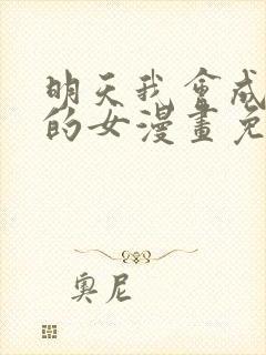 明天我会成为谁的女漫画免费阅读