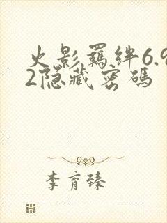 火影羁绊6.92隐藏密码