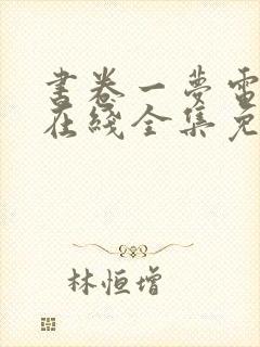 书卷一梦电视剧在线全集免费观看