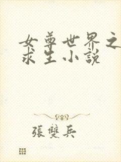 女尊世界之末世求生小说