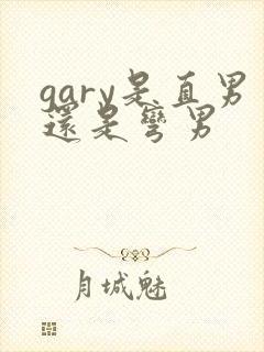 gary是直男还是弯男