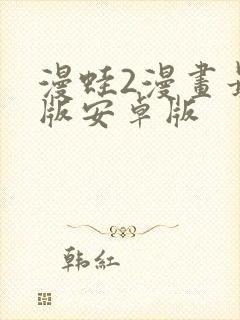 漫蛙2漫画最新版安卓版