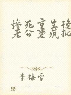 惨死重生后冰山老公变疯批了小说