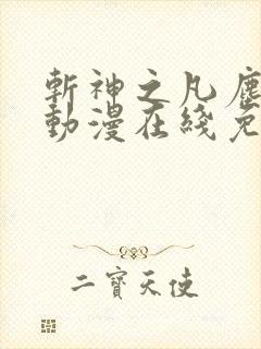 斩神之凡尘神域动漫在线免费