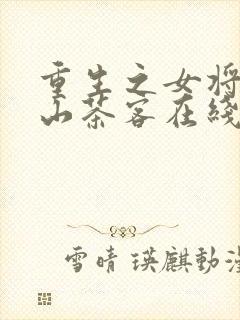 重生之女将星千山茶客在线阅读