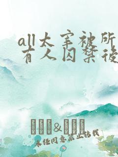 all太宰被所有人囚禁后