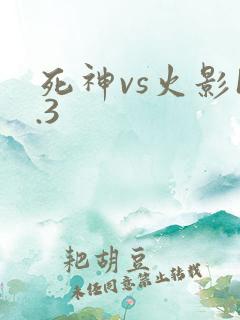 死神vs火影1.3