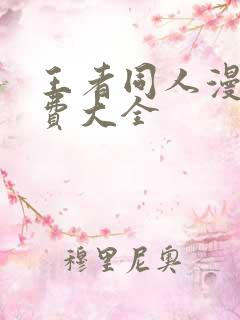 王者同人漫画免费大全