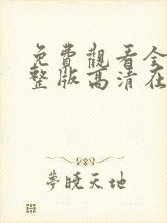 免费观看全集完整版高清在线观看