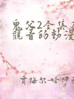 鬼父2全集在线观看的动漫
