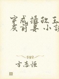 穿成摄政王的炮灰前妻 小说