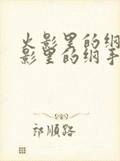 火影里的纲手火影里的纲手