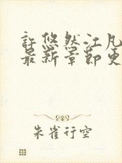 许悠然江凡小说最新章节更新时间表