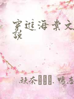 穿进海棠文的小说