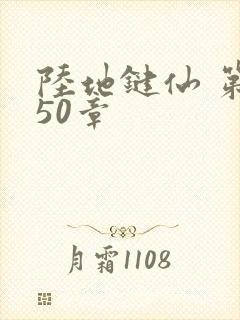 陆地键仙 第150章