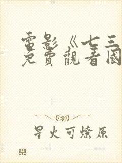 电影《七三一》免费观看国语