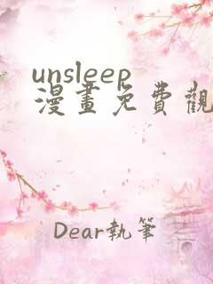 unsleep漫画免费观看全集