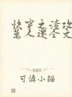 快穿之渣攻就是万人迷全文免费阅读