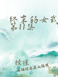 终末的女武神2第11集