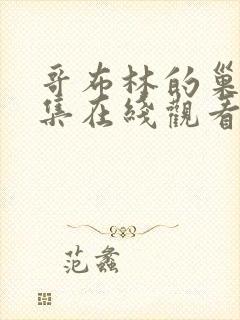 哥布林的巢穴全集在线观看