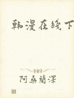 韩漫在线下拉式