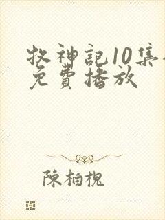 牧神记10集全免费播放