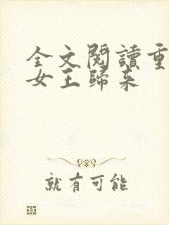 全文阅读重生之女王归来