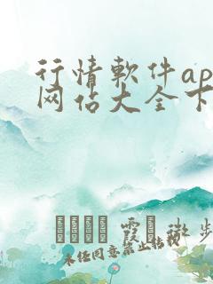 行情软件app网站大全下载