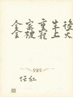 全家重生后真千金被宠上天免费观看