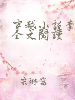 穿越小说李五丫全文阅读