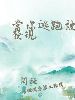 当你逃跑被病娇发现