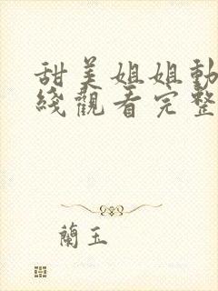 甜美姐姐动漫在线观看完整版高清