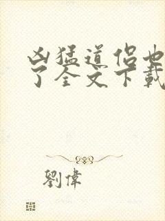 凶猛道侣也重生了全文下载