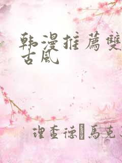 韩漫推荐双男主古风