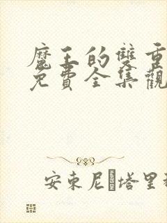 魔王的双重生活免费全集观看漫画