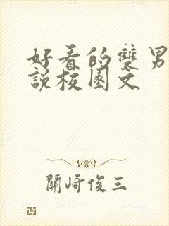 好看的双男主小说校园文