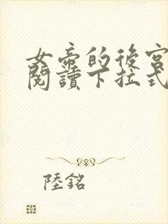 女帝的后宫免费阅读下拉式奇妙漫画