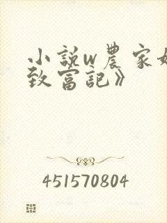 小说w农家娘子致富记》