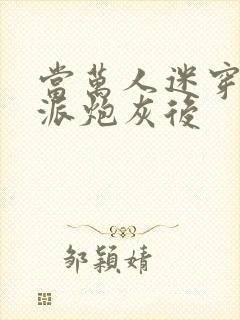 当万人迷穿成反派炮灰后