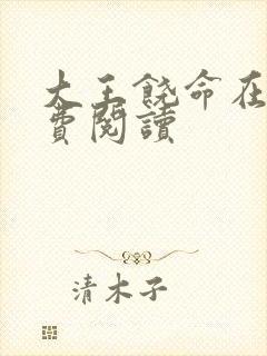 大王饶命在线免费阅读